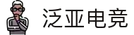 泛亚电竞_泛亚电竞(中国)官方平台
